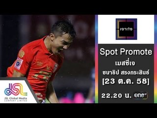 เจาะใจ : Promote เมสซี่เจ ชนาธิป | นักฟุตบอลขวัญใจคนไทย [23 ต.ค. 58] Full HD