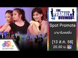 The Family Business : Promote นานาโมเดลลิ่ง [13 ส.ค. 58] Full HD