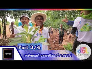 เจาะใจ : พลังคนสร้างสรรค์โลกปี 3 ตอน 3 [25 ก.ย. 58] (3/4) Full HD