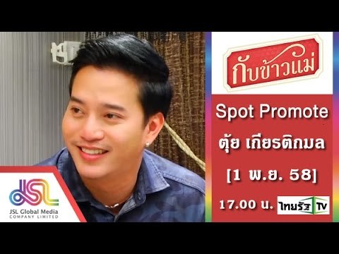 กับข้าวแม่ : Promote ตุ้ย เกียรติกมล_60_Sec [1 พ.ย. 58] Full HD