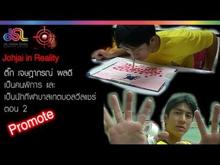 Johjai in Reality : Promote ติ๊ก เจษฎาภรณ์ | คนพิการ ตอน 2 [31 ต.ค. 58] HD