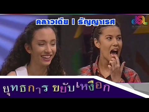 ยุทธการขยับเหงือก : Promote คลาวเดีย | ธัญญาเรศ [31 ต.ค.58] HD