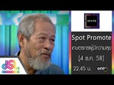 เจาะใจ : Promote เกษตรกรผู้มีความสุข [4 ธ.ค. 58] Full HD