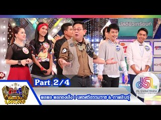 กิ๊กดู๋ : ประชันเพลงมัน นครศรีธรรมราช & กาฬสินธุ์ [3 พ.ย. 58] (2/4) Full HD