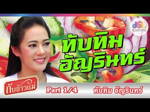 กับข้าวแม่ : ทับทิม อัญรินทร์ | ขนมจีนน้ำยาปลาทู และขนมจีนซาวน้ำ [04 ต.ค. 58] (1/4) Full HD