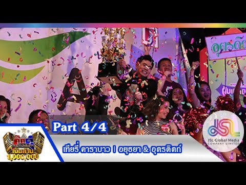 กิ๊กดู๋ : สรุปคะแนนเสียง อุตรดิตถ์ & พระนครศรีอยุธยา [1 ธ.ค. 58] (4/4) Full HD