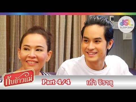 กับข้าวแม่ : เก้า จิรายุ | ข้าวผัดน้ำพริก และขนมปังหน้าน้ำพริกกุ้งเสียบ [25 ต.ค. 58] (4/4) Full HD