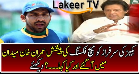Imran Khan Responses Over Bookie's Meeting with Sarfraz
