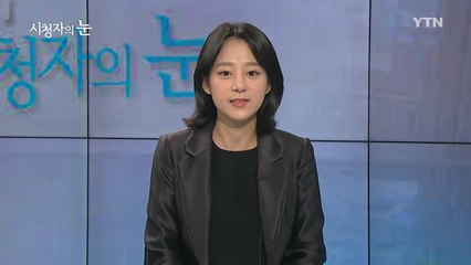 10월 22일 시청자의 눈 / YTN