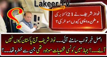 Breaking News Regarding Nawaz Sharif's Flight