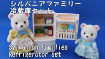 【レビュー】シルバニアファミリー「冷蔵庫セット」Sylvanian Families Refrigerator set