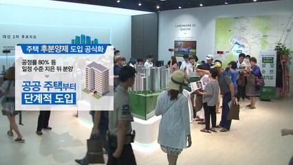 [중점] '소비자 권익 vs 공급 위축'...후분양제 논란 가열 / YTN