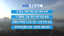 [YTN 실시간뉴스] 日 총선, 아베 '개헌 의석' 여부 주목 / YTN