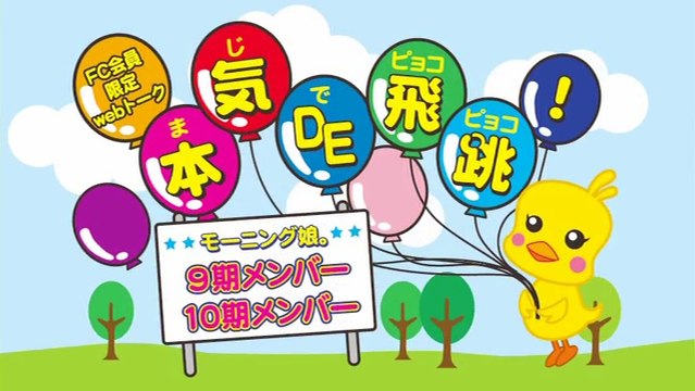 モーニング娘。9・10期メンバー WEBトーク 本気DE飛跳！Part.2 part1