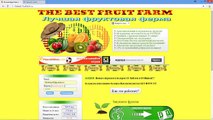 Сайт для заработка денег (150-350 и более рублей в день) FruitFarm