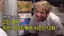 고든 램지 키친 나이트메어 시즌5 12화 한글자막 Kitchen Nightmares US Season 5 EP 12 HD