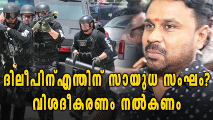 ദിലീപിന് പൊലീസിന്‍റെ നോട്ടീസ്, എന്തിന് സായുധ സംഘം?