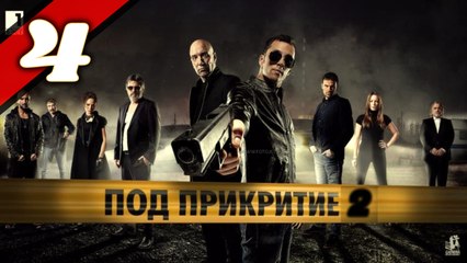 Balkanska mafija - Под прикритие - S02 - Epizoda 4