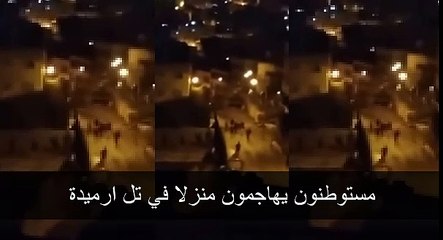 Download Video: مستوطنون يهاجمون منزلا في تل ارميدة