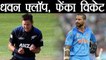 India Vs New Zealand 1st ODI: Shikhar Dhwan Flop again, OUT on 9| वनइंडिया हिंदी
