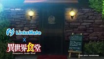 【LinksMate】アニメ「異世界食堂」コラボCM 放題し放題編