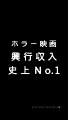 映画『IT／イット “それ”が見えたら、終わり。』6秒ムービー（縦type1）【HD】2017年11月3日（祝・金）公開