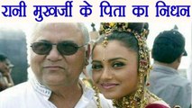 Rani Mukerji's Father Ram Mukherjee Dies In Mumbai | वनइंडिया हिंदी