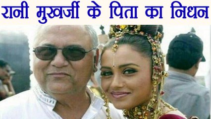 Rani Mukerji's Father Ram Mukherjee Dies In Mumbai | वनइंडिया हिंदी