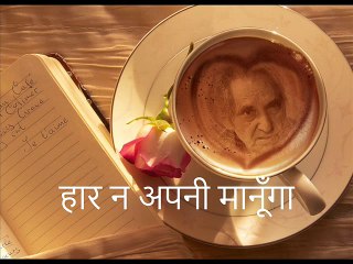 हार न अपनी मानूँगा (Gopaldas Neeraj गोपालदास नीरज)