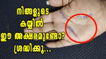 നിങ്ങളുടെ കയ്യില്‍  ഈ അക്ഷരമുണ്ടോ?