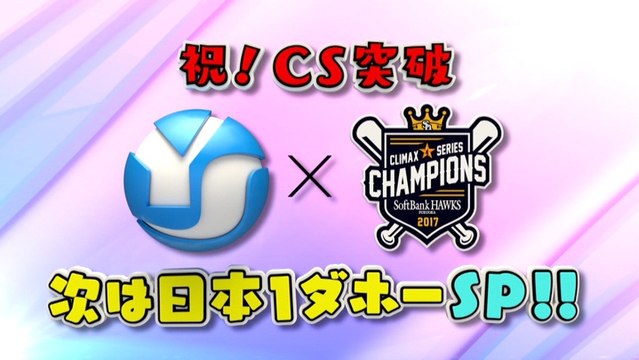 祝！CS突破　次は日本１ダホーSP！！