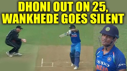 India vs NZ 1st ODI : MS Dhoni dismissed on 25 runs, Wankhede goes silent | Oneindia News