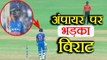 India Vs NZ 1st ODI: Virat Kohli Gets ANGRY on Umpire, Know Why? | वनइंडिया हिंदी