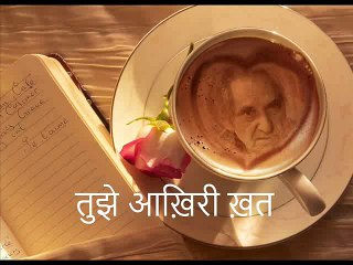 तुझे आख़िरी ख़त (Gopaldas Neeraj गोपालदास नीरज)