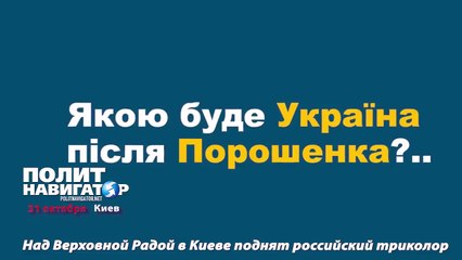 Над Верховной Радой в Киеве поднят российский триколор