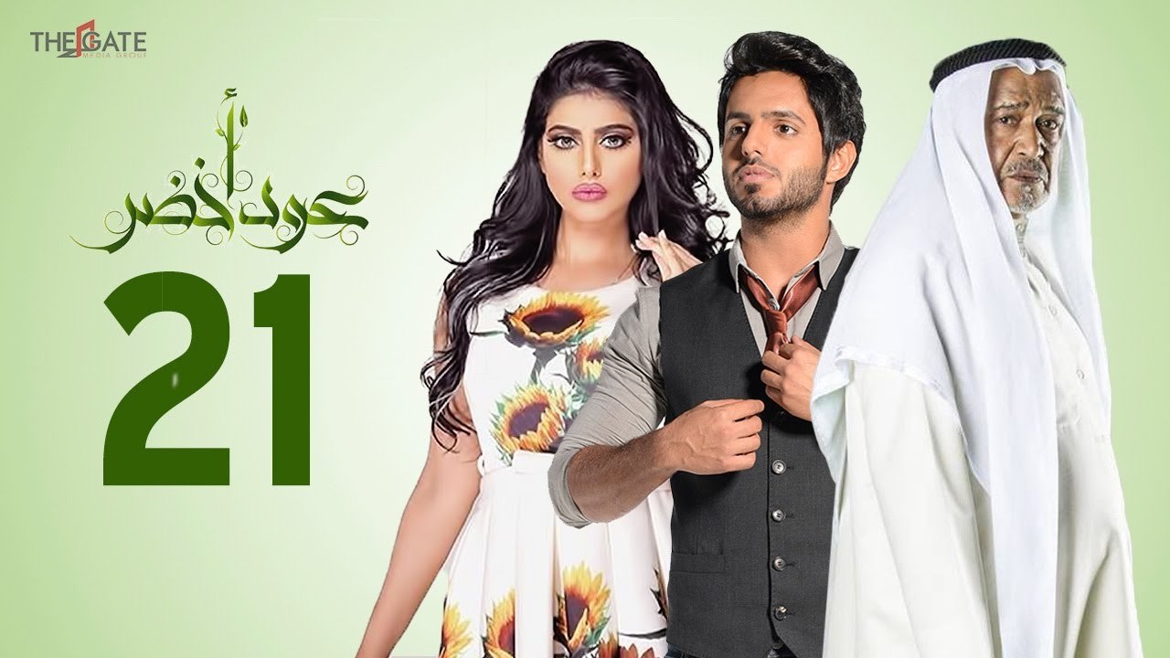 مسلسل عود أخضر HD - الحلقة الحادية والعشرون 21 - بطولة شيلاء سبت و جاسم النبهان و بدر آل زيدان