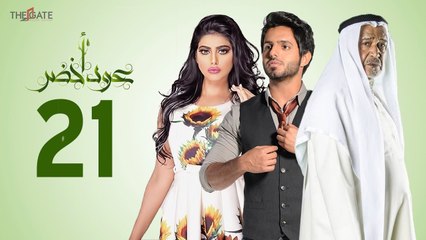مسلسل عود أخضر HD - الحلقة الحادية والعشرون 21 - بطولة شيلاء سبت و جاسم النبهان و بدر آل زيدان