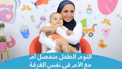 هل نوم الطفل مع أمه أفضل أم النوم في غرفة منفصلة؟ | When should babies sleep in their own rooms?