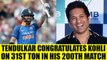 India vs NZ 1st ODI : Virat Kohli hits 31st ODI ton, Tendulkar congratulates skipper | Oneindia News