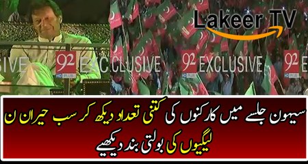 Biggest Crowd of PTI Supporters In Sehwan Jalsa