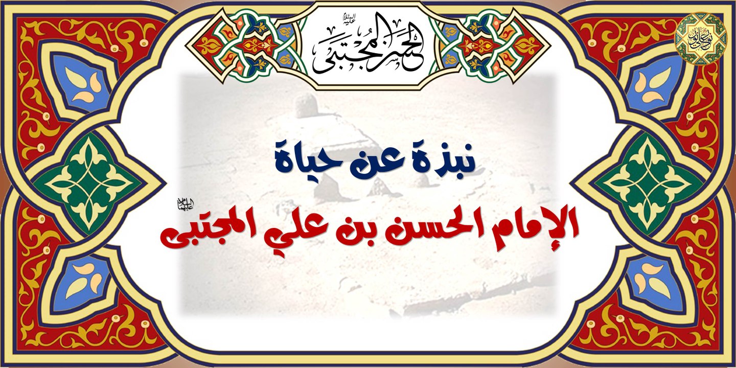 نبذة عن حياة الإمام الحسن بن علي المجتبى كريم أهل البيت وسيّد شباب أهل الجنة عليه السلام