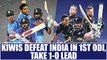 India vs NZ 1st ODI : Kiwis defeat Men in Blue by 6 wickets, takes 1-0 lead | Oneindia News