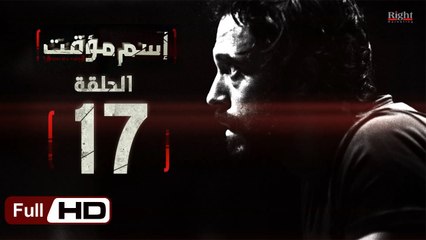 مسلسل اسم مؤقت HD - الحلقة 17 (السابعة عشر) - بطولة يوسف الشريف و شيري عادل - Temporary Name Series