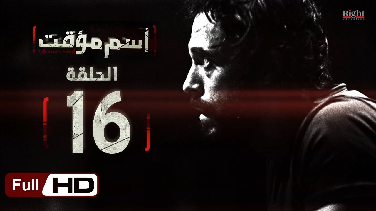 مسلسل اسم مؤقت HD - الحلقة 16 (السادسة عشر) - ب...