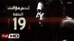 مسلسل اسم مؤقت HD - الحلقة 19 (التاسعة عشر) - بطولة يوسف الشريف و شيري عادل - Temporary Name Series
