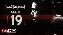 مسلسل اسم مؤقت HD - الحلقة 19 (التاسعة عشر) - بطولة يوسف الشريف و شيري عادل - Temporary Name Series