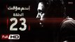 مسلسل اسم مؤقت HD - الحلقة 23  - بطولة يوسف الشريف و شيري عادل - Temporary Name Series
