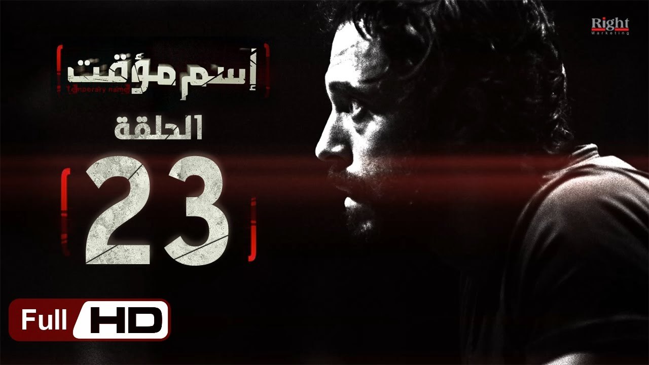 مسلسل اسم مؤقت HD - الحلقة 23  - بطولة يوسف الش...