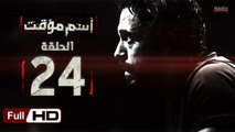مسلسل اسم مؤقت HD - الحلقة 24  - بطولة يوسف الشريف و شيري عادل - Temporary Name Series