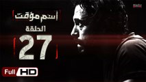 مسلسل اسم مؤقت HD - الحلقة 27  - بطولة يوسف الشريف و شيري عادل - Temporary Name Series